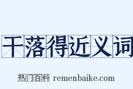 干落得近义词是什么意思的图片